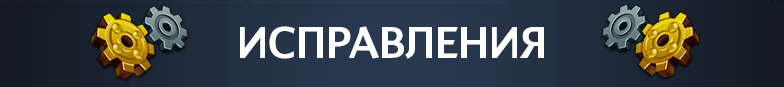 fixes_ru.png