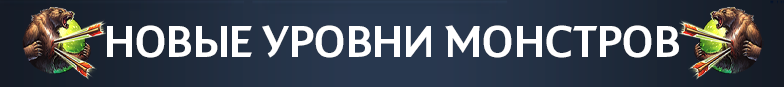 new_monster_levels_ru.png