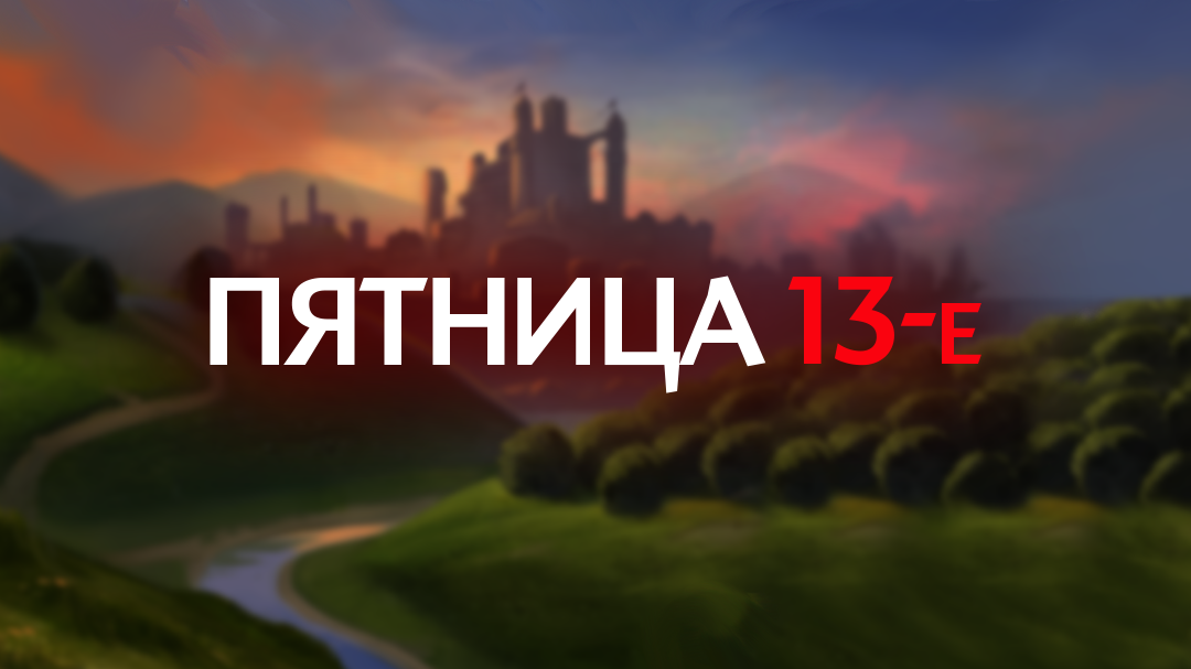 13th_RU.png